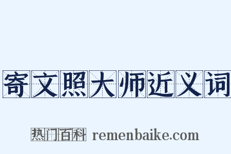 寄文照大师近义词是什么意思的图片
